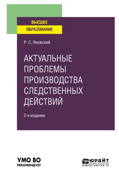 Обложка книги  «Актуальные проблемы производства следственных действий 2-е изд., пер. и доп. Учебное пособие для вузов»