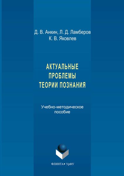 Обложка книги  «Актуальные проблемы теории познания. Учебно-методическое пособие»