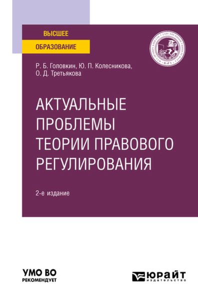 Обложка книги  «Актуальные проблемы теории правового регулирования 2-е изд. Учебное пособие для вузов»