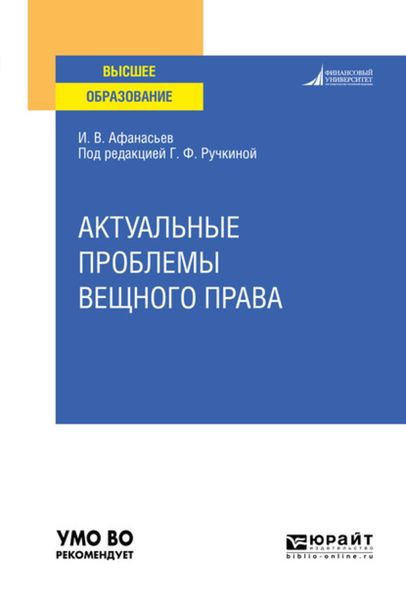 Обложка книги  «Актуальные проблемы вещного права. Учебное пособие для вузов»