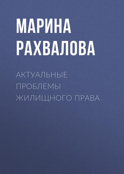Обложка книги  «Актуальные проблемы жилищного права»
