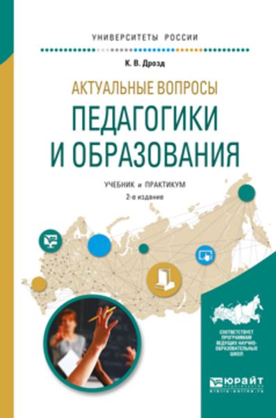 Обложка книги  «Актуальные вопросы педагогики и образования 2-е изд., испр. и доп. Учебник и практикум для академического бакалавриата»