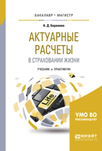 Обложка книги  «Актуарные расчеты в страховании жизни. Учебник и практикум для бакалавриата и магистратуры»