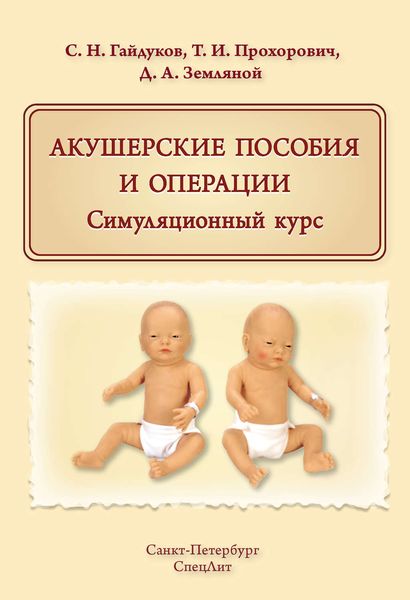 Обложка книги  «Акушерские пособия и операции. Симуляционный курс»