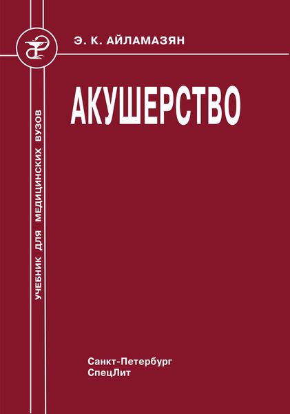 Обложка книги  «Акушерство»