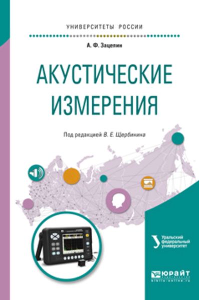 Обложка книги  «Акустические измерения. Учебное пособие для вузов»