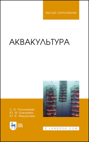 Обложка книги  «Аквакультура»
