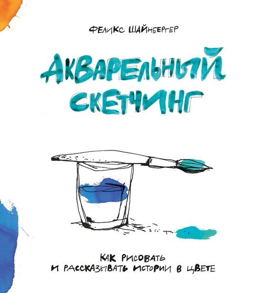 Обложка книги  «Акварельный скетчинг»