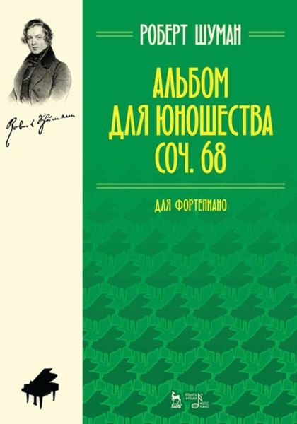 Обложка книги  «Альбом для юношества. Для фортепиано. Ор. 68»