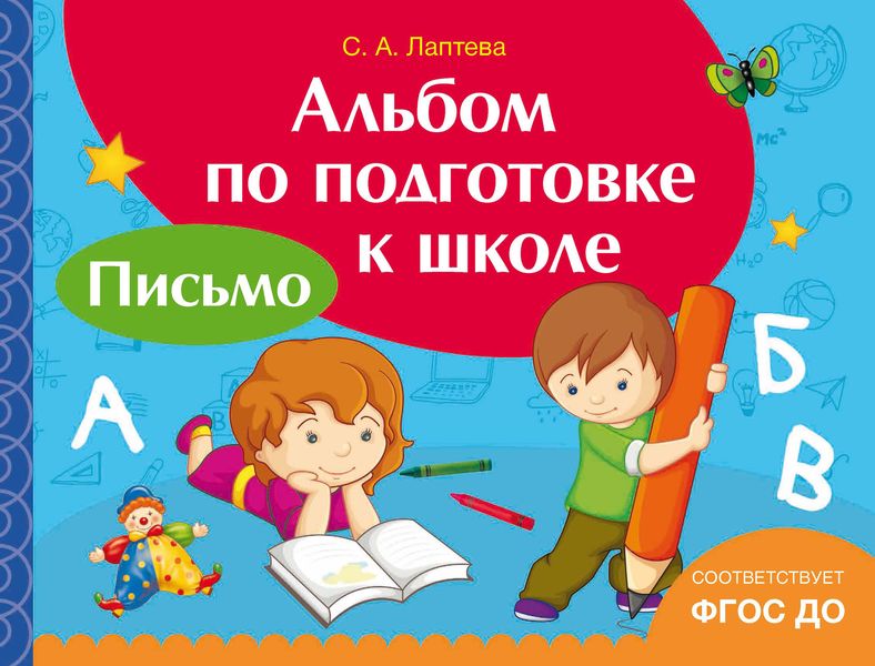 Обложка книги  «Альбом по подготовке к школе. Письмо»