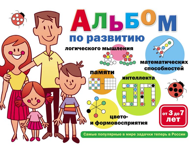 Обложка книги  «Альбом по развитию математических способностей, логического мышления, памяти, интеллекта, цвето– и формовосприятия. От 3 до 7 лет»