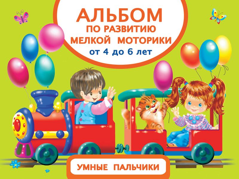 Обложка книги  «Альбом по развитию мелкой моторики. Умные пальчики. От 4 до 6 лет»