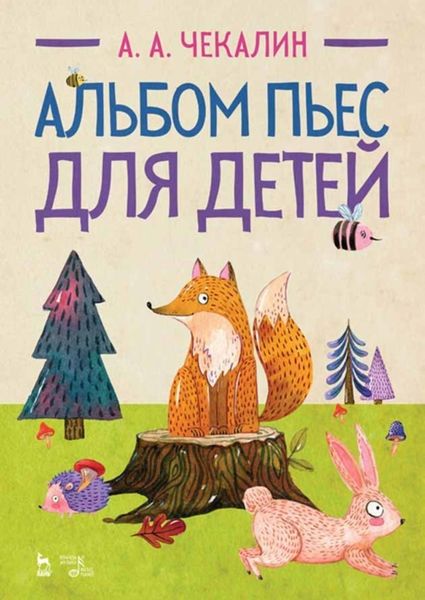 Обложка книги  «Альбом пьес для детей»