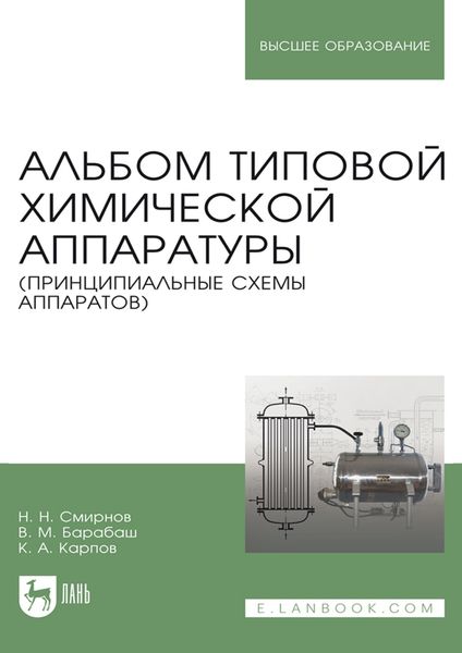 Обложка книги  «Альбом типовой химической аппаратуры (принципиальные схемы аппаратов). Учебное пособие для вузов»