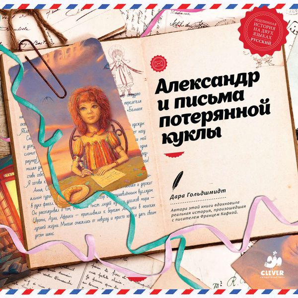 Обложка книги  «Александр и письма потерянной куклы»