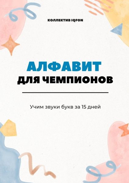 Обложка книги  «Алфавит для чемпионов. Учим звуки букв за 15 дней»