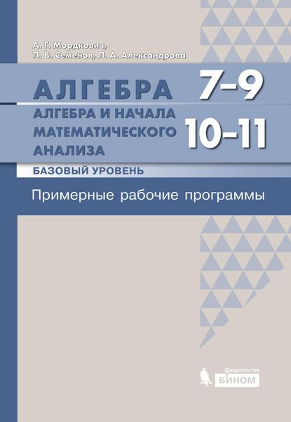 Обложка книги  «Алгебра. 7–9 классы. Алгебра и начала математического анализа. Базовый уровень. 10–11 классы. Примерные рабочие программы»