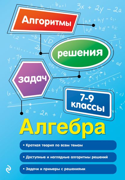Обложка книги  «Алгебра. 7–9 классы»