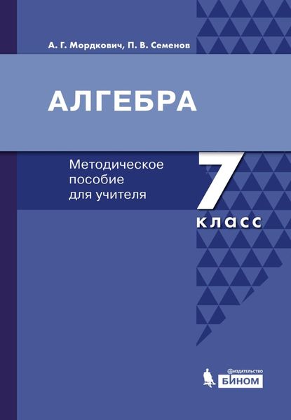 Обложка книги  «Алгебра. 7 класс. Методическое пособие для учителя»