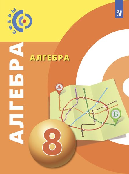 Обложка книги  «Алгебра. 8 класс»