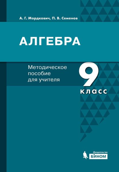Обложка книги  «Алгебра. 9 класс. Методическое пособие для учителя»
