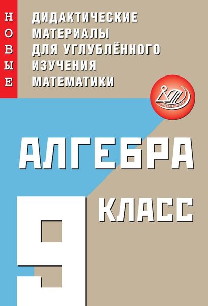 Обложка книги  «Алгебра. 9 класс. Новые дидактические материалы для углублённого изучения математики»