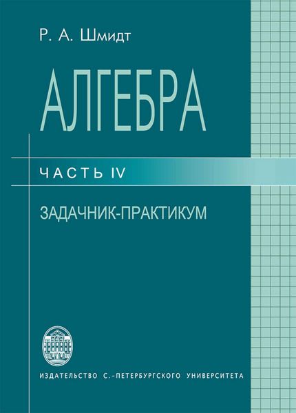 Обложка книги  «Алгебра. Часть IV. Задачник-практикум»
