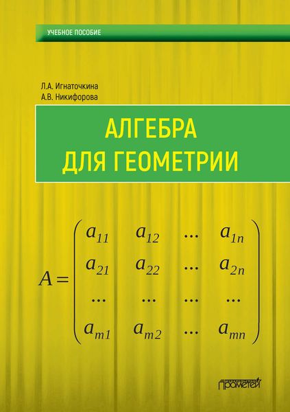 Обложка книги  «Алгебра для геометрии»