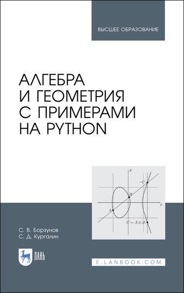 Обложка книги  «Алгебра и геометрия с примерами на Python»