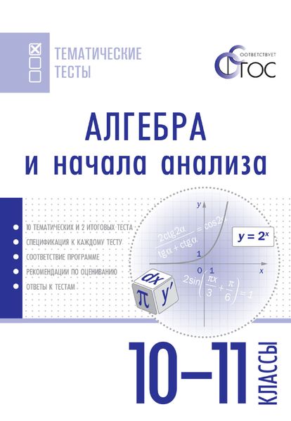 Обложка книги  «Алгебра и начала анализа. Тематические тесты. 10–11 классы»
