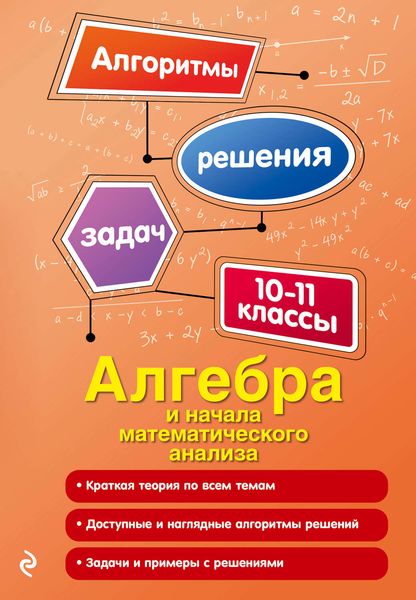 Обложка книги  «Алгебра и начала математического анализа. 10-11 классы»