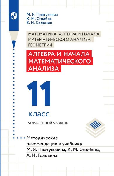 Обложка книги  «Алгебра и начала математического анализа. 11 класс. Углубленный уровень. Методические рекомендации к учебнику М. Я. Пратусевича, К. М. Столбова, А. Н. Головина»
