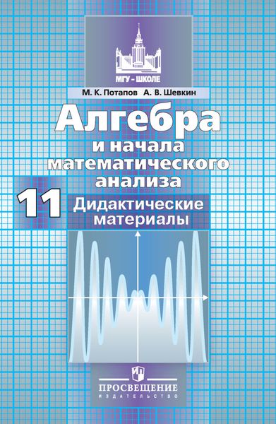 Обложка книги  «Алгебра и начала математического анализа. Дидактические материалы. 11 класс. Базовый и профильный уровни»