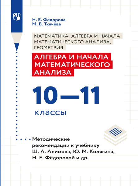 Обложка книги  «Алгебра и начала математического анализа. Методические рекомендации. 10-11 классы»