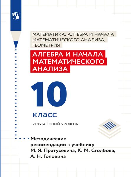 Обложка книги  «Алгебра и начала математического анализа. Методические рекомендации. 10 класс. Углубленный уровень»