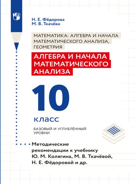 Обложка книги  «Алгебра и начала математического анализа. Методические рекомендации. 10 класс»