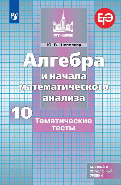 Обложка книги  «Алгебра и начала математического анализа. Тематические тесты. 10 класс. Базовый и углубленный уровни»