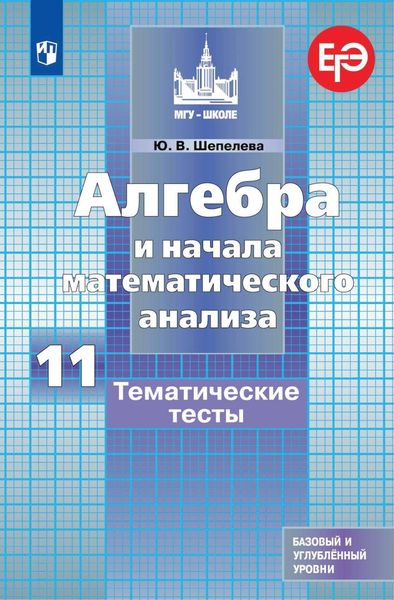 Обложка книги  «Алгебра и начала математического анализа. Тематические тесты. 11 класс. Базовый и углубленный уровни»