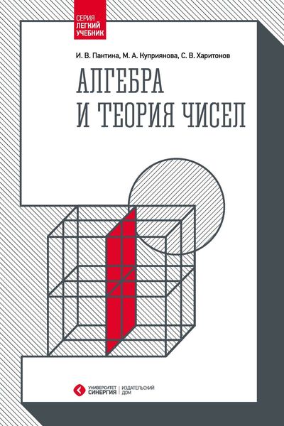 Обложка книги  «Алгебра и теория чисел»