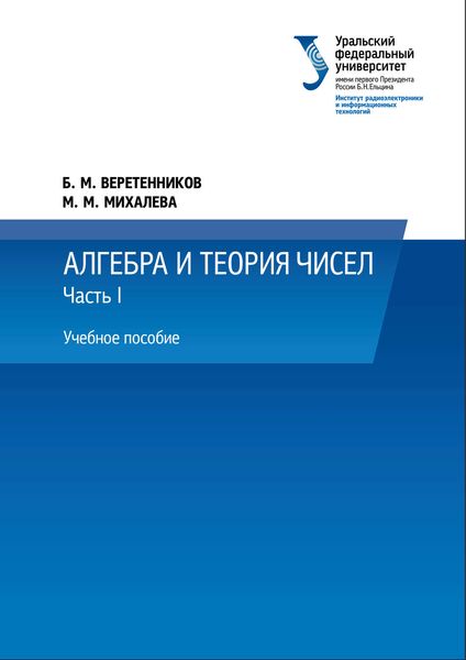 Обложка книги  «Алгебра и теория чисел. Часть 1»