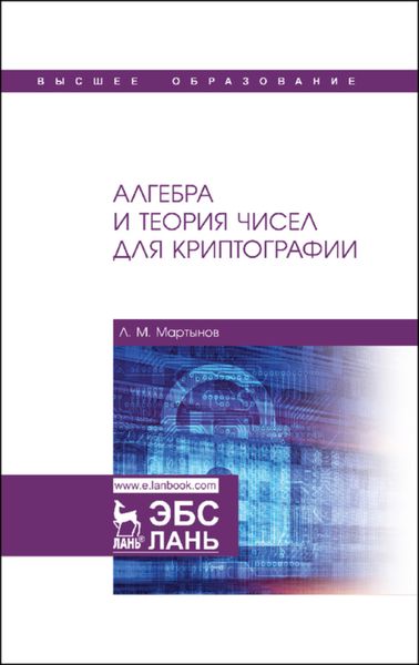 Обложка книги  «Алгебра и теория чисел для криптографии»