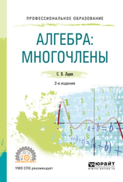 Обложка книги  «Алгебра: многочлены 2-е изд., испр. и доп. Учебное пособие для СПО»