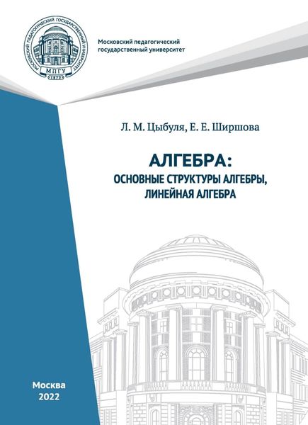 Обложка книги  «Алгебра. Основные структуры алгебры, линейная алгебра.»