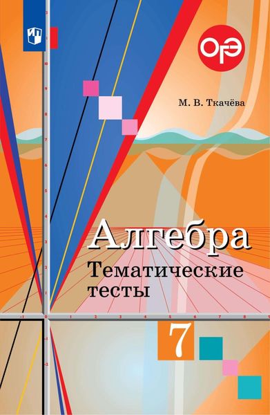 Обложка книги  «Алгебра. Тематические тесты. 7 класс»