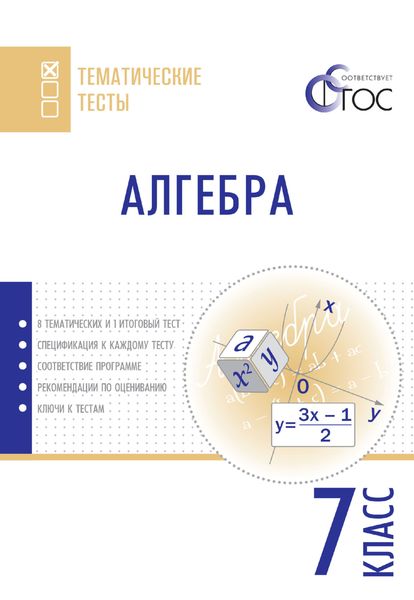 Обложка книги  «Алгебра. Тематические тесты. 7 класс»