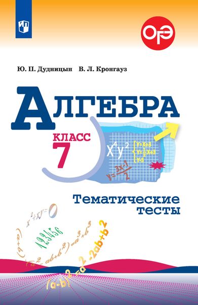 Обложка книги  «Алгебра. Тематические тесты. 7 класс»