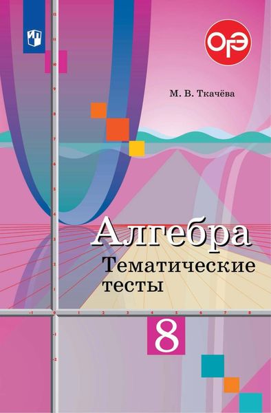 Обложка книги  «Алгебра. Тематические тесты. 8 класс»