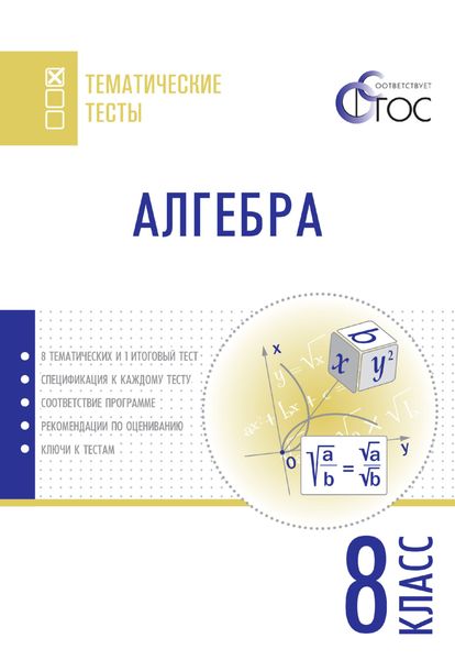 Обложка книги  «Алгебра. Тематические тесты. 8 класс»