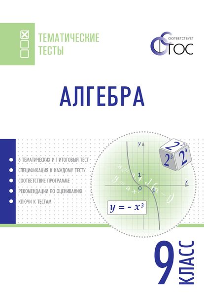 Обложка книги  «Алгебра. Тематические тесты. 9 класс»