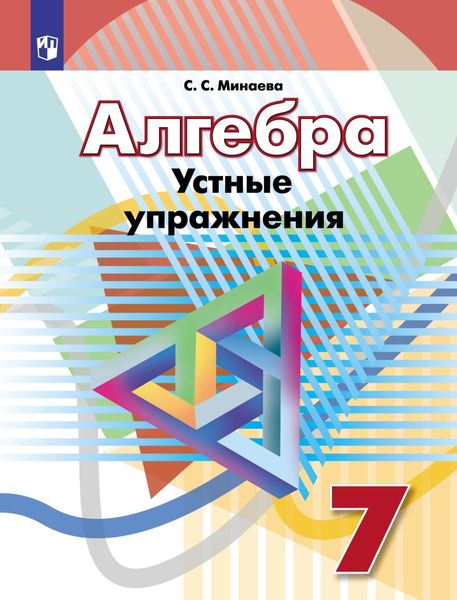 Обложка книги  «Алгебра. Устные упражнения. 7 класс»